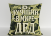 Подушка "Лучший в мире дед" 40*40см лучшая декоративная, для авто и в подарок  
