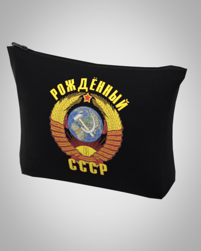 Косметичка "Рожденный в СССР" 18*15*4см женская, удобная