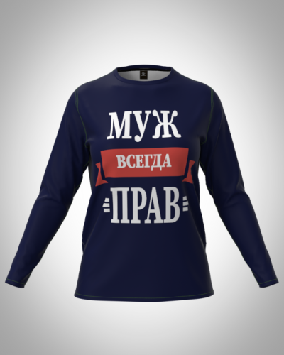 Лонгслив женский "Муж всегда прав" классический 3D, туника, футболка с длинным рукавом