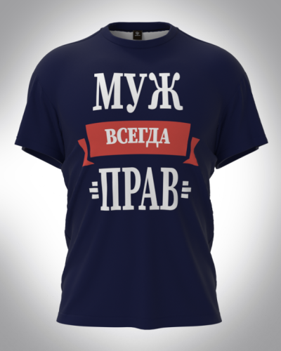 Футболка мужская "Муж всегда прав" классическая 3D