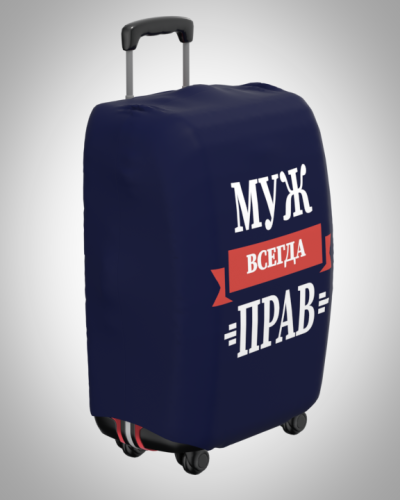Чехол на чемодан "Муж всегда прав"