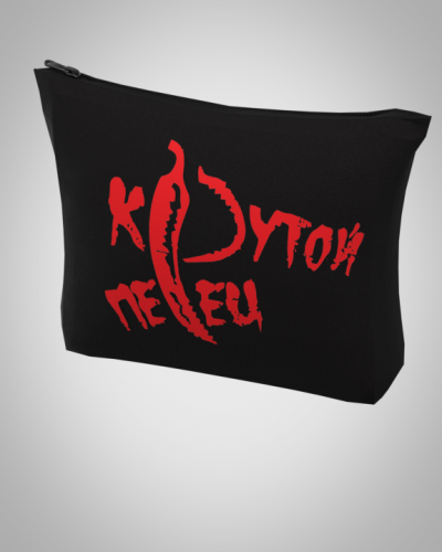 Косметичка "Крутой перец" 18*15*4см женская, удобная