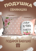 Подарок - подушка "Бабуля я тебя люблю"