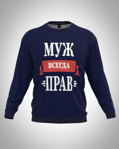 Свитшот  мужской "Муж всегда прав" классический 3D, с круглым воротом