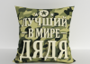 Подушка "Лучший в мире дядя на зелёном" 40*40см лучшая декоративная, для авто и в подарок  