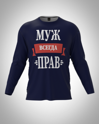 Лонгслив мужской "Муж всегда прав" классический 3D, футболка с длинным рукавом
