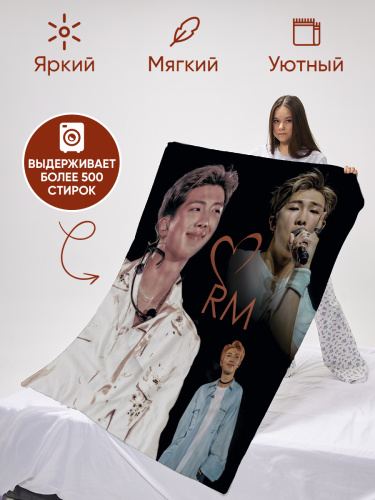 Плед флисовый плюшевый BTS, RM k-pop подарок к Новому Году